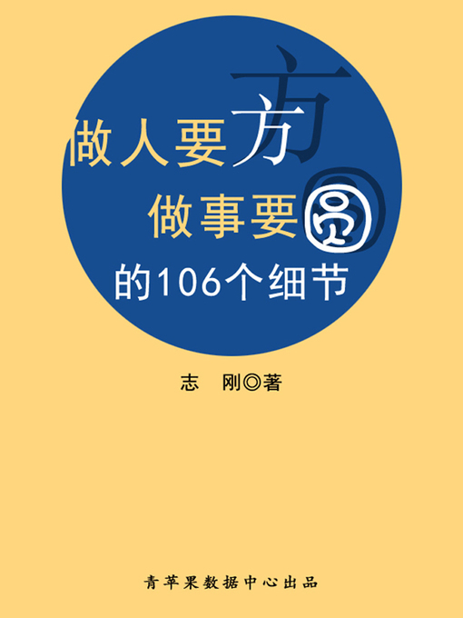Title details for 做人要方做事要圆的106个细节 by 志刚 - Available
